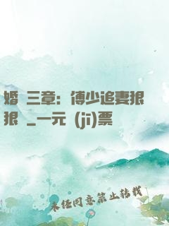婚約三章：傅少追妻狠狠愛