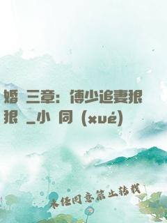 婚約三章：傅少追妻狠狠愛