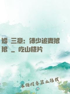 婚約三章：傅少追妻狠狠愛