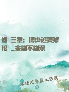 婚約三章：傅少追妻狠狠愛