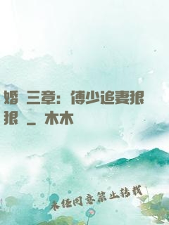 婚約三章：傅少追妻狠狠愛