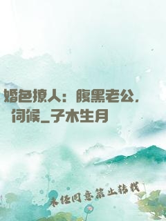 婚色撩人：腹黑老公，難伺候