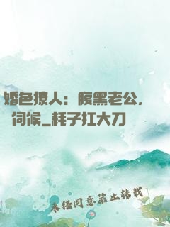 婚色撩人：腹黑老公，難伺候