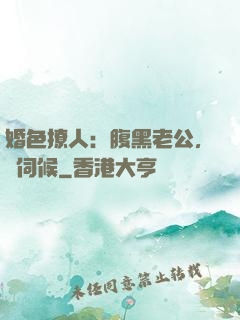 婚色撩人：腹黑老公，難伺候
