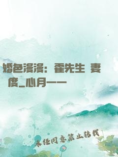 婚色漫漫：霍先生寵妻無度