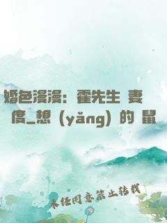 婚色漫漫：霍先生寵妻無度