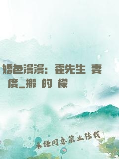 婚色漫漫：霍先生寵妻無度