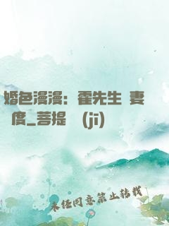 婚色漫漫：霍先生寵妻無度