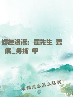 婚色漫漫：霍先生寵妻無度