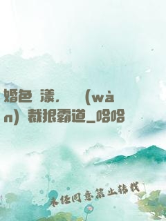 婚色蕩漾，億萬(wàn)總裁狠霸道