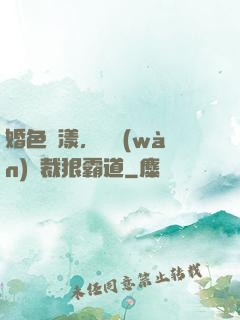 婚色蕩漾，億萬(wàn)總裁狠霸道