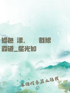婚色蕩漾，億萬總裁狠霸道