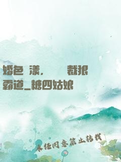 婚色蕩漾，億萬總裁狠霸道