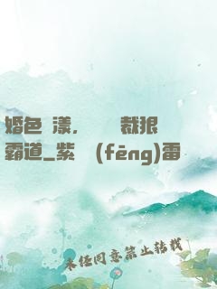 婚色蕩漾，億萬總裁狠霸道