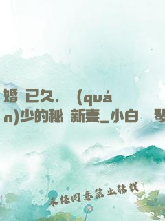 婚謀已久，權(quán)少的秘愛新妻