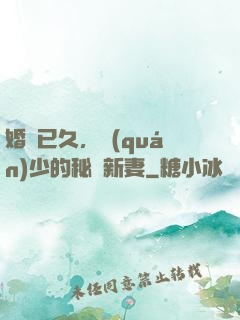 婚謀已久，權(quán)少的秘愛新妻
