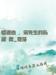 婚迷心竅，宋先生的私藏愛妻