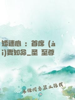 婚迷心竅：首席愛(ài)妻如命