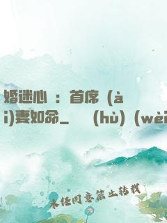 婚迷心竅：首席愛(ài)妻如命