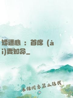 婚迷心竅：首席愛(ài)妻如命