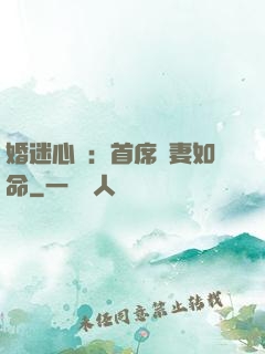 婚迷心竅：首席愛妻如命