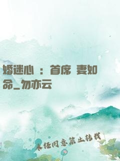 婚迷心竅：首席愛妻如命
