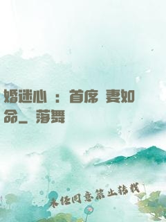 婚迷心竅：首席愛妻如命