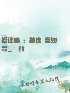 婚迷心竅：首席愛妻如命