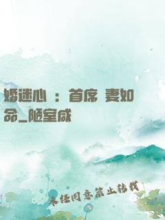 婚迷心竅：首席愛妻如命