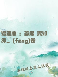 婚迷心竅：首席愛妻如命
