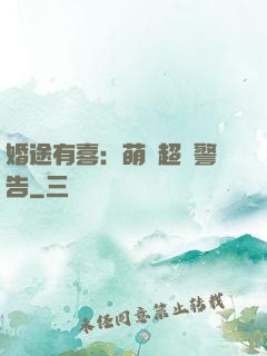 婚途有喜：萌寶超兇警告
