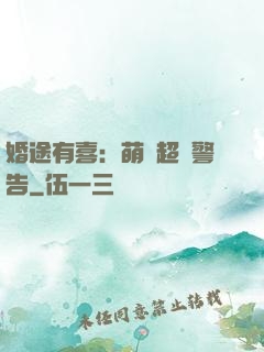 婚途有喜：萌寶超兇警告