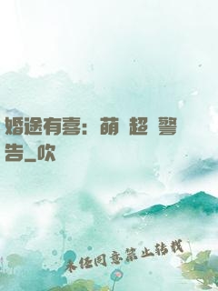婚途有喜：萌寶超兇警告