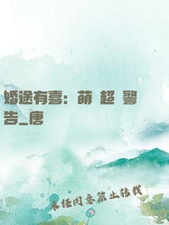 婚途有喜：萌寶超兇警告
