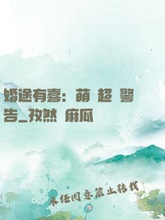 婚途有喜：萌寶超兇警告