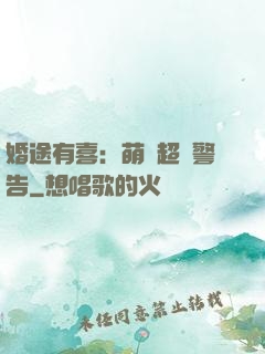 婚途有喜：萌寶超兇警告