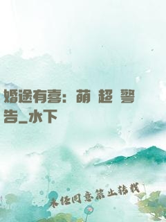 婚途有喜：萌寶超兇警告