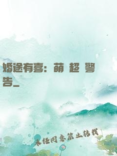婚途有喜：萌寶超兇警告