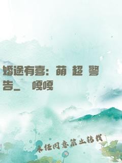婚途有喜：萌寶超兇警告