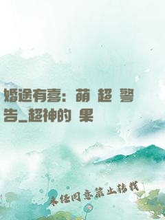 婚途有喜：萌寶超兇警告