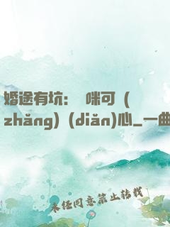 婚途有坑：媽咪可長(zhǎng)點(diǎn)心