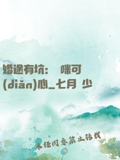 婚途有坑：媽咪可長點(diǎn)心