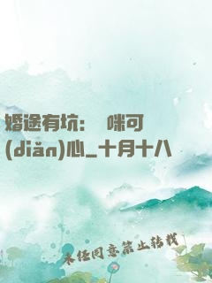 婚途有坑：媽咪可長點(diǎn)心