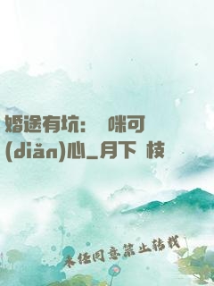 婚途有坑：媽咪可長點(diǎn)心
