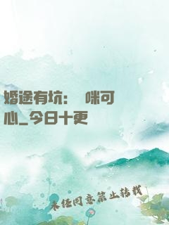 婚途有坑：媽咪可長點心