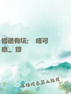 婚途有坑：媽咪可長點心