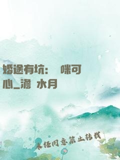 婚途有坑：媽咪可長點心