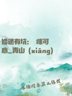 婚途有坑：媽咪可長點心