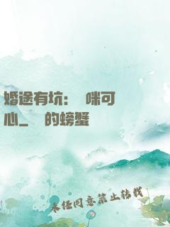 婚途有坑：媽咪可長點心