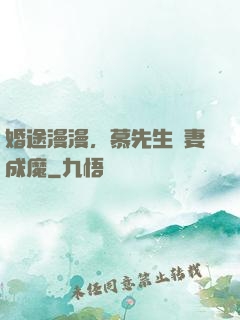 婚途漫漫，慕先生寵妻成魔